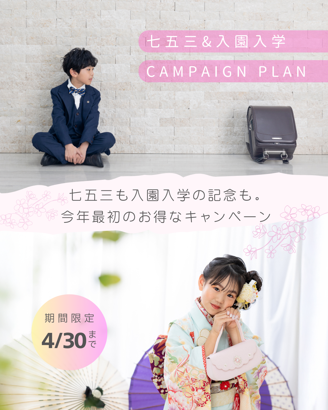 ☆七五三＆入園入学キャンペーン